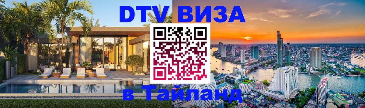 Как сделать DTV визу в Тайланд Ангарск 