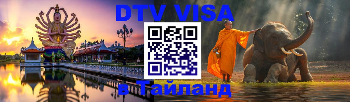 Visa ДТВ Тайланд помощь 